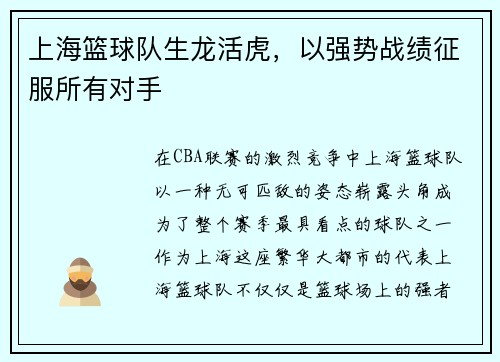 上海篮球队生龙活虎，以强势战绩征服所有对手