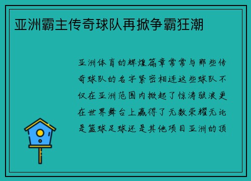 亚洲霸主传奇球队再掀争霸狂潮