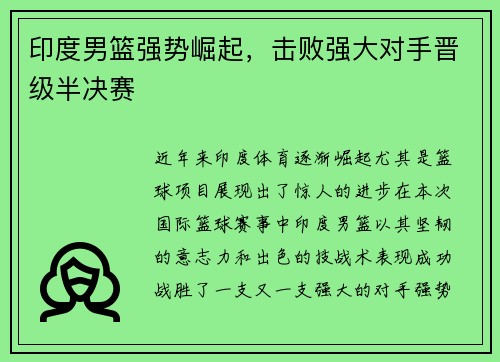 印度男篮强势崛起，击败强大对手晋级半决赛
