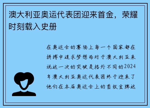 澳大利亚奥运代表团迎来首金，荣耀时刻载入史册