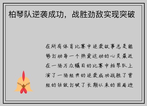 柏琴队逆袭成功，战胜劲敌实现突破