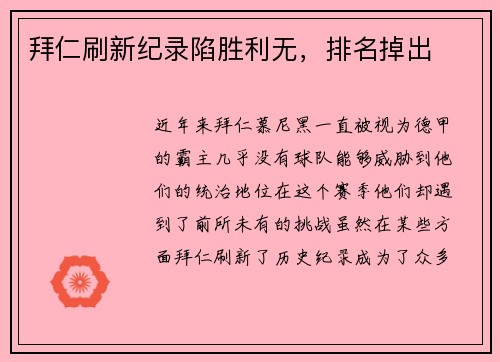 拜仁刷新纪录陷胜利无，排名掉出