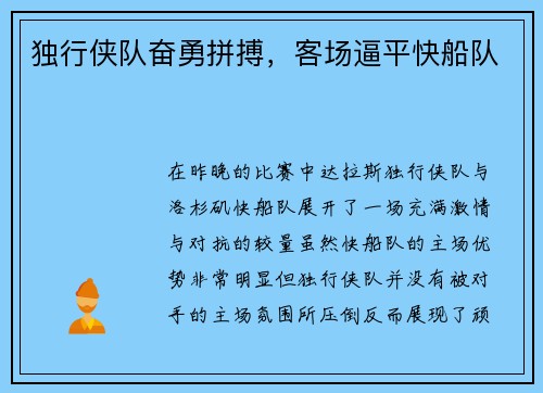 独行侠队奋勇拼搏，客场逼平快船队
