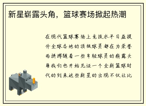 新星崭露头角，篮球赛场掀起热潮