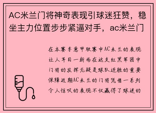 AC米兰门将神奇表现引球迷狂赞，稳坐主力位置步步紧逼对手，ac米兰门将球衣