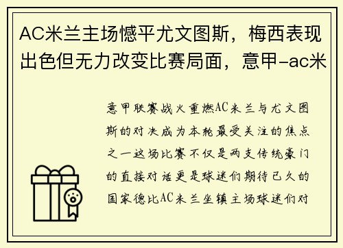 AC米兰主场憾平尤文图斯，梅西表现出色但无力改变比赛局面，意甲-ac米兰客场3-0尤文图斯