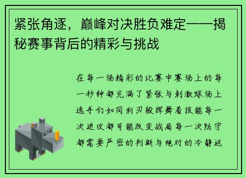 紧张角逐，巅峰对决胜负难定——揭秘赛事背后的精彩与挑战