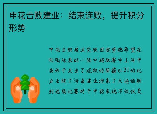 申花击败建业：结束连败，提升积分形势