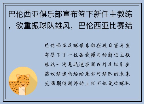巴伦西亚俱乐部宣布签下新任主教练，欲重振球队雄风，巴伦西亚比赛结果