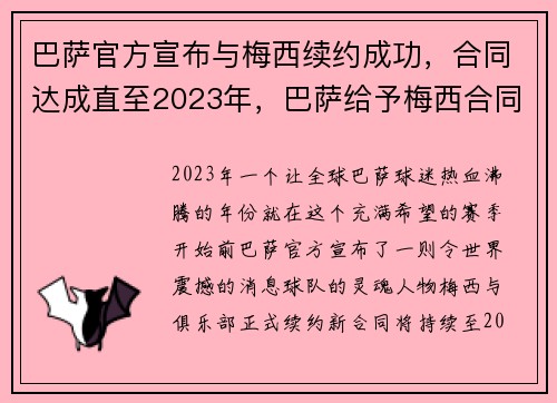 巴萨官方宣布与梅西续约成功，合同达成直至2023年，巴萨给予梅西合同