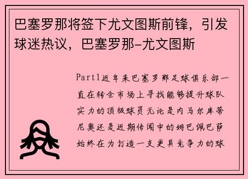 巴塞罗那将签下尤文图斯前锋，引发球迷热议，巴塞罗那-尤文图斯