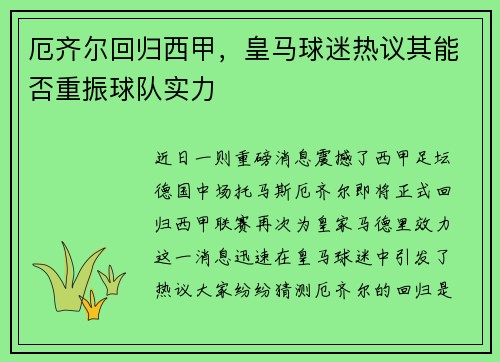 厄齐尔回归西甲，皇马球迷热议其能否重振球队实力