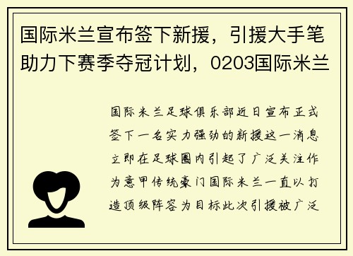 国际米兰宣布签下新援，引援大手笔助力下赛季夺冠计划，0203国际米兰阵容