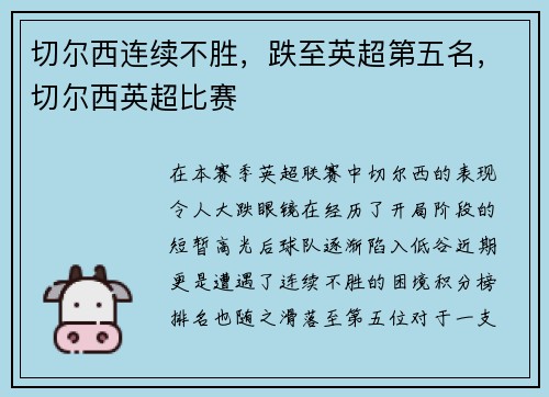 切尔西连续不胜，跌至英超第五名，切尔西英超比赛