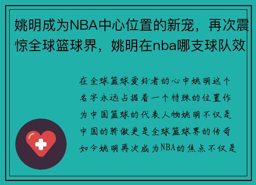 姚明成为NBA中心位置的新宠，再次震惊全球篮球界，姚明在nba哪支球队效力
