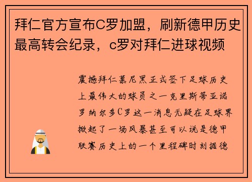 拜仁官方宣布C罗加盟，刷新德甲历史最高转会纪录，c罗对拜仁进球视频