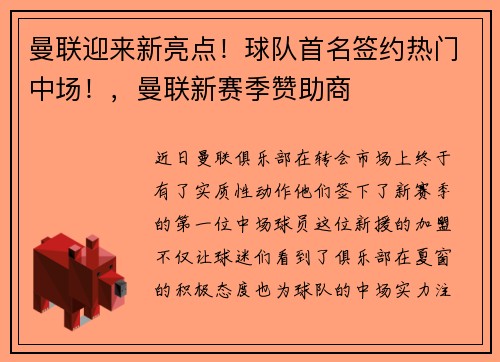 曼联迎来新亮点！球队首名签约热门中场！，曼联新赛季赞助商