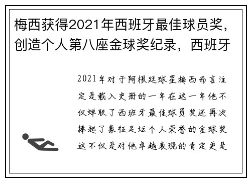 梅西获得2021年西班牙最佳球员奖，创造个人第八座金球奖纪录，西班牙 梅西