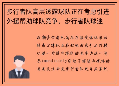 步行者队高层透露球队正在考虑引进外援帮助球队竞争，步行者队球迷