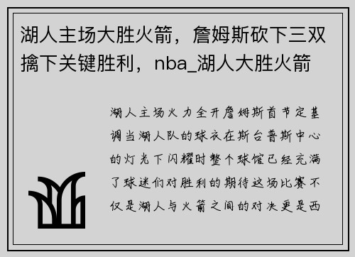 湖人主场大胜火箭，詹姆斯砍下三双擒下关键胜利，nba_湖人大胜火箭