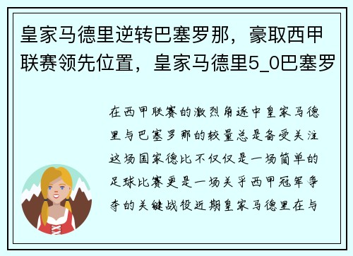 皇家马德里逆转巴塞罗那，豪取西甲联赛领先位置，皇家马德里5_0巴塞罗那