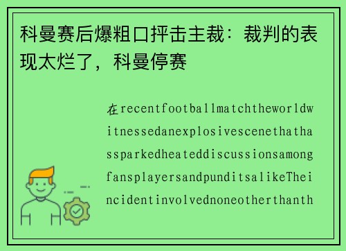 科曼赛后爆粗口抨击主裁：裁判的表现太烂了，科曼停赛