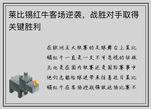 莱比锡红牛客场逆袭，战胜对手取得关键胜利