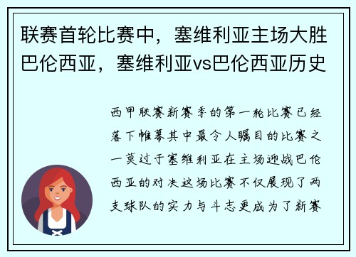 联赛首轮比赛中，塞维利亚主场大胜巴伦西亚，塞维利亚vs巴伦西亚历史战绩