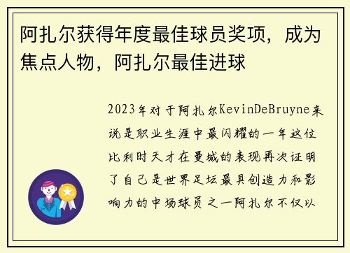 阿扎尔获得年度最佳球员奖项，成为焦点人物，阿扎尔最佳进球