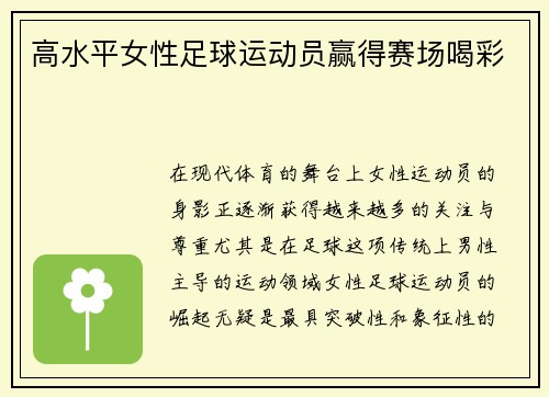 高水平女性足球运动员赢得赛场喝彩
