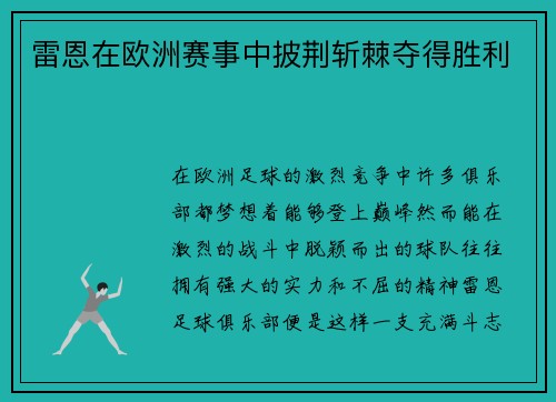 雷恩在欧洲赛事中披荆斩棘夺得胜利