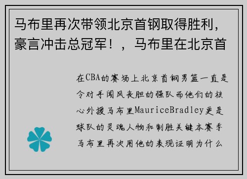 马布里再次带领北京首钢取得胜利，豪言冲击总冠军！，马布里在北京首钢打了多少年