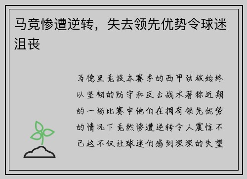 马竞惨遭逆转，失去领先优势令球迷沮丧