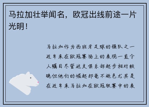 马拉加壮举闻名，欧冠出线前途一片光明！