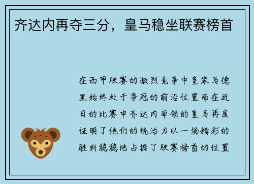 齐达内再夺三分，皇马稳坐联赛榜首