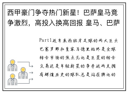 西甲豪门争夺热门新星！巴萨皇马竞争激烈，高投入换高回报 皇马、巴萨领衔主演西甲两极分化