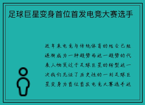 足球巨星变身首位首发电竞大赛选手