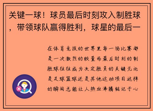 关键一球！球员最后时刻攻入制胜球，带领球队赢得胜利，球星的最后一场比赛