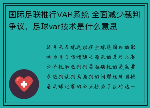 国际足联推行VAR系统 全面减少裁判争议，足球var技术是什么意思