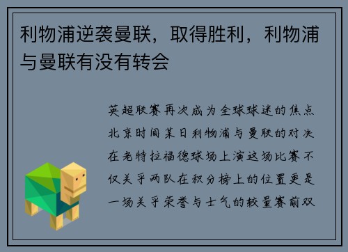 利物浦逆袭曼联，取得胜利，利物浦与曼联有没有转会