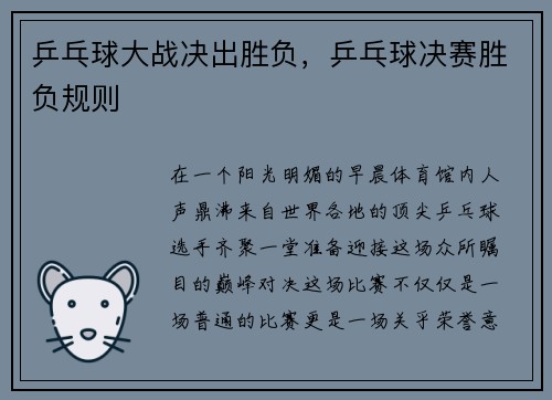 乒乓球大战决出胜负，乒乓球决赛胜负规则