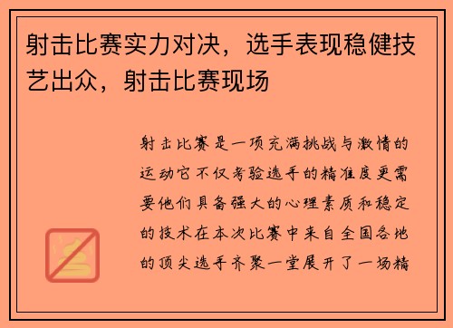 射击比赛实力对决，选手表现稳健技艺出众，射击比赛现场