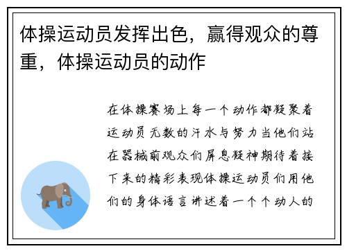 体操运动员发挥出色，赢得观众的尊重，体操运动员的动作