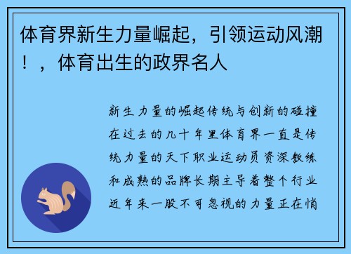 体育界新生力量崛起，引领运动风潮！，体育出生的政界名人