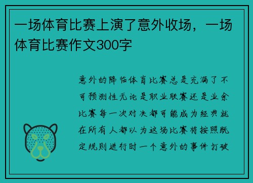 一场体育比赛上演了意外收场，一场体育比赛作文300字