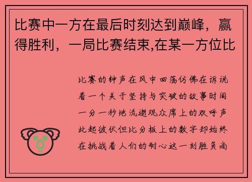 比赛中一方在最后时刻达到巅峰，赢得胜利，一局比赛结束,在某一方位比赛的一方