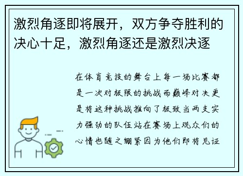 激烈角逐即将展开，双方争夺胜利的决心十足，激烈角逐还是激烈决逐