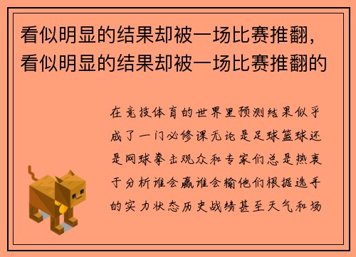 看似明显的结果却被一场比赛推翻，看似明显的结果却被一场比赛推翻的成语