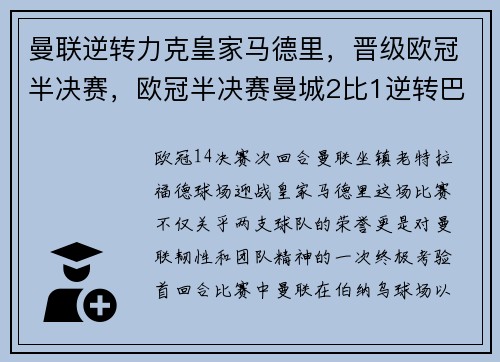 曼联逆转力克皇家马德里，晋级欧冠半决赛，欧冠半决赛曼城2比1逆转巴黎