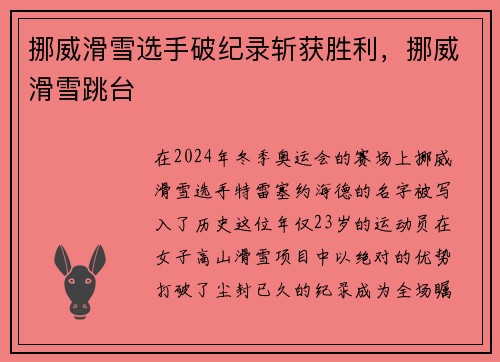 挪威滑雪选手破纪录斩获胜利，挪威滑雪跳台